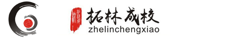 柘林成校,上海市奉賢區(qū)柘林鎮(zhèn)成人中等文化技術(shù)學(xué)校