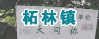 柘林鎮(zhèn)