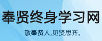 奉賢終身學(xué)習(xí)網(wǎng)